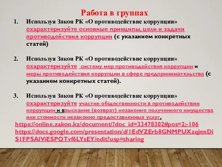 Работа в группах Используя Закон РК «О противодействие коррупции» охарактеризуйте основные принципы,