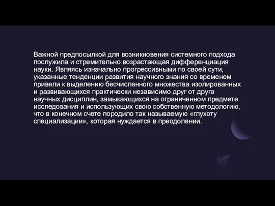 Важной предпосылкой для возникновения системного подхода послужила и стремительно возрастающая дифференциация науки.