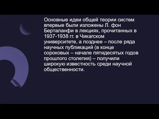 Основные идеи общей теории систем впервые были изложены Л. фон Берталанфи в