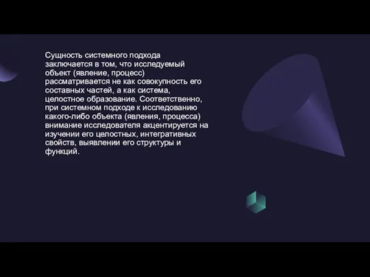 Сущность системного подхода заключается в том, что исследуемый объект (явление, процесс) рассматривается