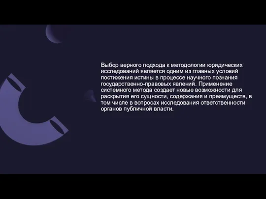 Выбор верного подхода к методологии юридических исследований является одним из главных условий