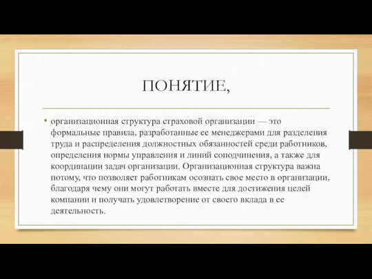 ПОНЯТИЕ, организационная структура страховой организации — это формальные правила, разработанные ее менеджерами