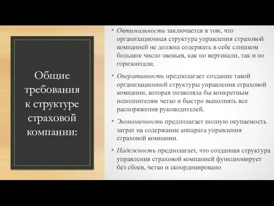 Общие требования к структуре страховой компании: Оптимальность заключается в том, что организационная