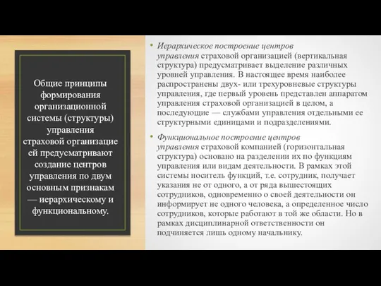 Общие принципы формирования организационной системы (структуры) управления страховой организациеей предусматривают создание центров