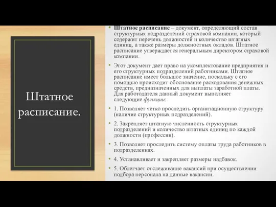 Штатное расписание. Штатное расписание – документ, определяющий состав структурных подразделений страховой компании,