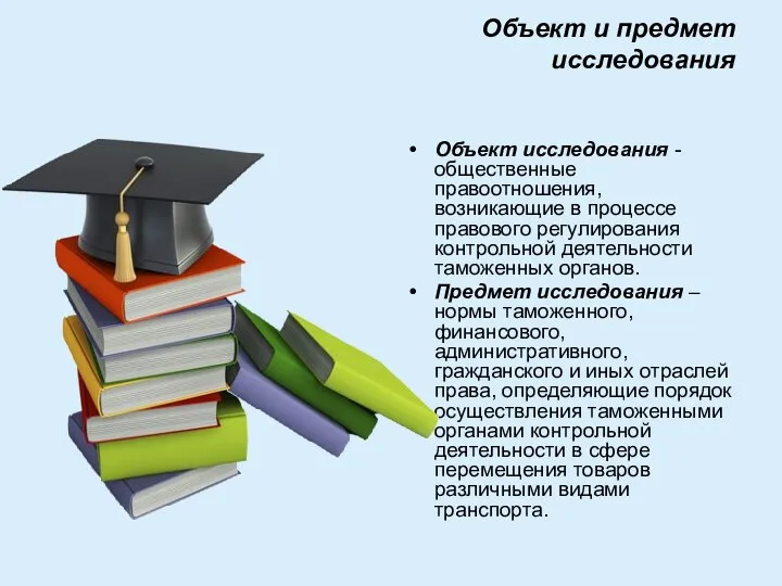 Объект и предмет исследования Объект исследования - общественные правоотношения, возникающие в процессе