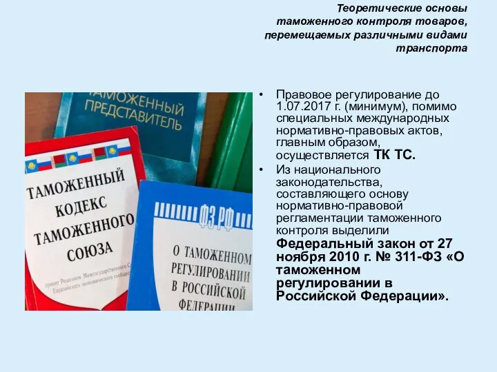 Теоретические основы таможенного контроля товаров, перемещаемых различными видами транспорта Правовое регулирование до