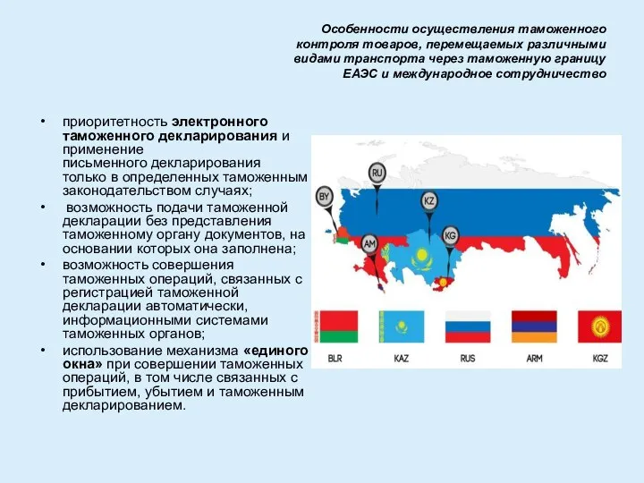 Особенности осуществления таможенного контроля товаров, перемещаемых различными видами транспорта через таможенную границу