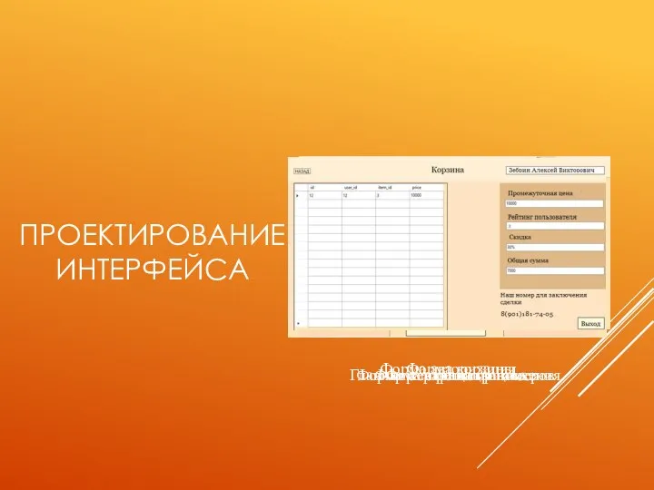 ПРОЕКТИРОВАНИЕ ИНТЕРФЕЙСА