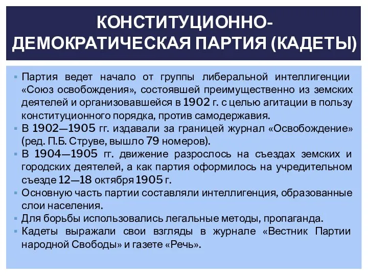 Партия ведет начало от группы либеральной интеллигенции «Союз освобождения», состоявшей преимущественно из