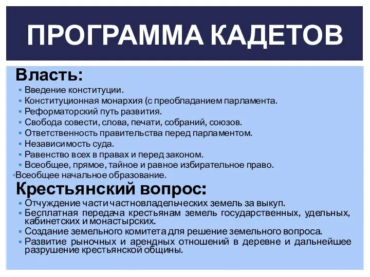 Власть: Введение конституции. Конституционная монархия (с преобладанием парламента. Реформаторский путь развития. Свобода