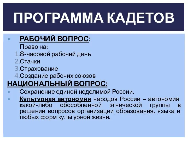 РАБОЧИЙ ВОПРОС: Право на: 8-часовой рабочий день Стачки Страхование Создание рабочих союзов