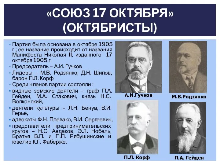 Партия была основана в октябре 1905 г.; ее название происходит от названия