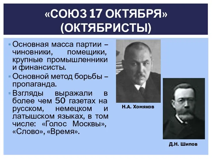 Основная масса партии – чиновники, помещики, крупные промышленники и финансисты. Основной метод