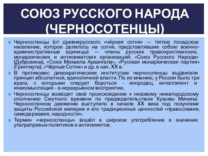 Черносотенцы (от древнерусского «чёрная сотня» — тяглое посадское население, которое делилось на