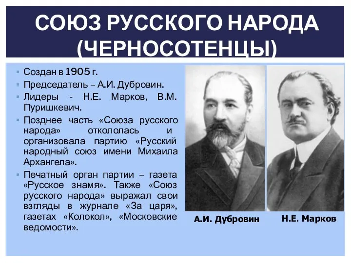 Создан в 1905 г. Председатель – А.И. Дубровин. Лидеры - Н.Е. Марков,