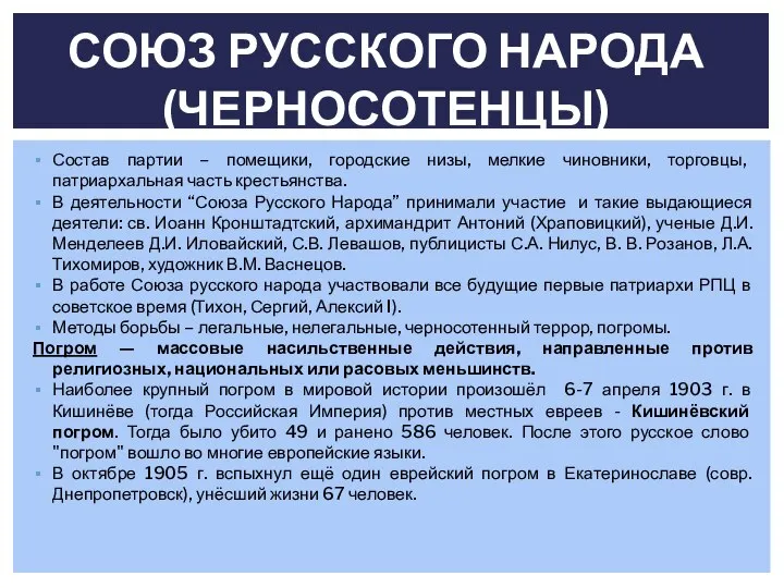 Состав партии – помещики, городские низы, мелкие чиновники, торговцы, патриархальная часть крестьянства.