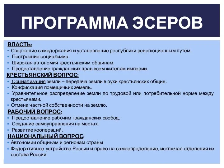 ВЛАСТЬ: Свержение самодержавия и установление республики революционным путём. Построение социализма. Широкая автономия