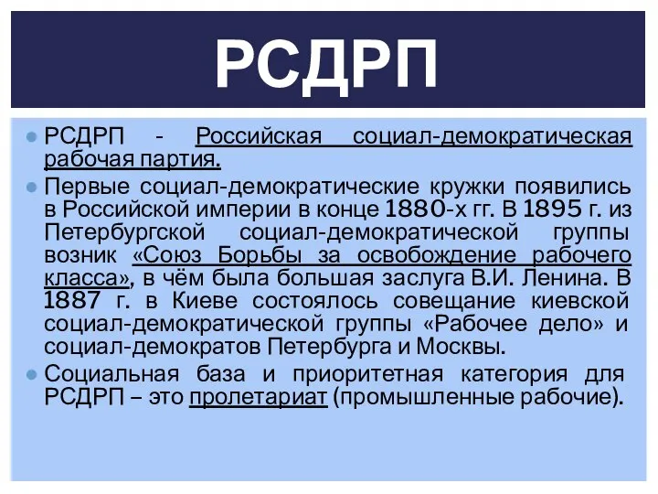 РСДРП - Российская социал-демократическая рабочая партия. Первые социал-демократические кружки появились в Российской