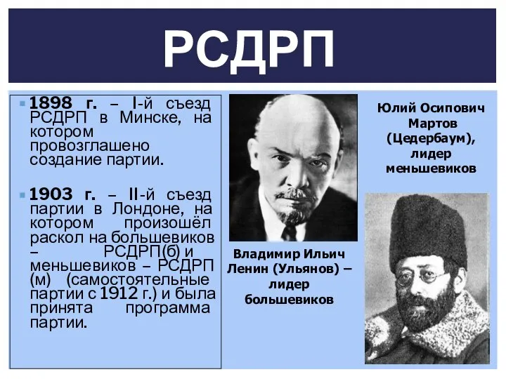 1898 г. – I-й съезд РСДРП в Минске, на котором провозглашено создание