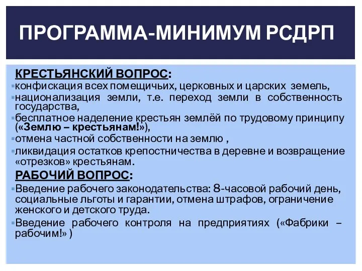 КРЕСТЬЯНСКИЙ ВОПРОС: конфискация всех помещичьих, церковных и царских земель, национализация земли, т.е.