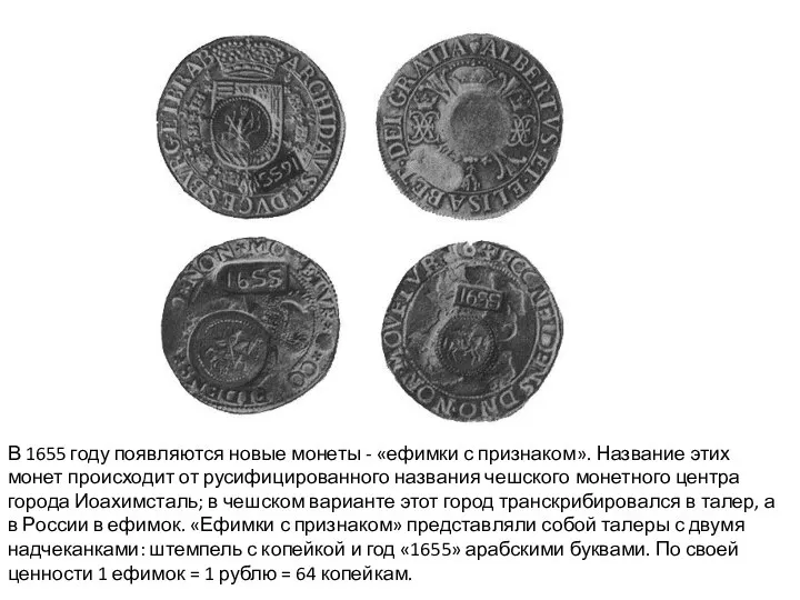 В 1655 году появляются новые монеты - «ефимки с признаком». Название этих