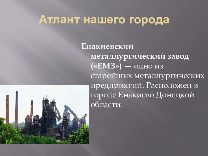 Атлант нашего города Енакиевский металлургический завод («ЕМЗ») — одно из старейших металлургических