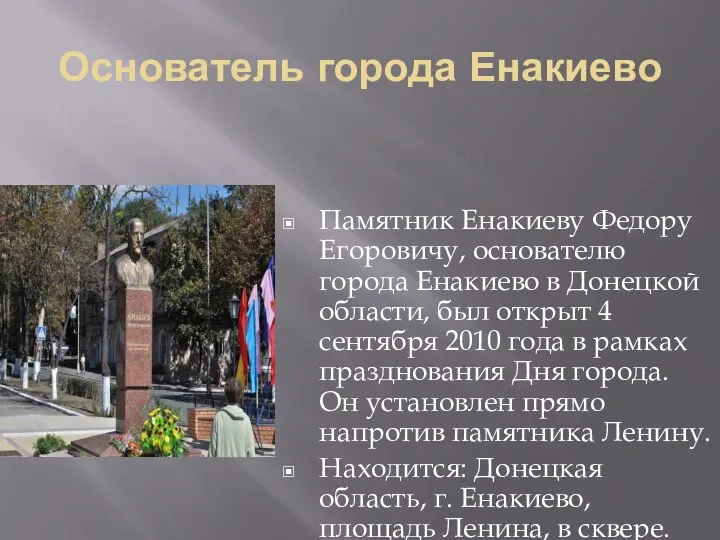 Основатель города Енакиево Памятник Енакиеву Федору Егоровичу, основателю города Енакиево в Донецкой