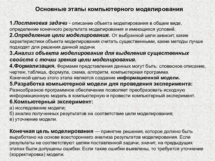 Основные этапы компьютерного моделирования 1.Постановка задачи - описание объекта моделирования в общем