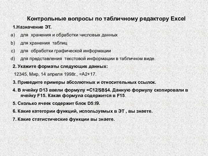 Контрольные вопросы по табличному редактору Excel 1.Назначение ЭТ. для хранения и обработки