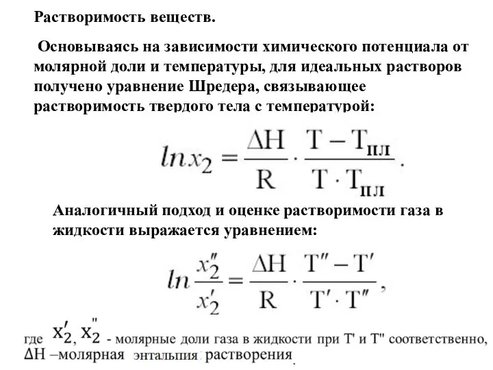 Растворимость веществ. Основываясь на зависимости химического потенциала от молярной доли и тем­пературы,