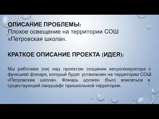 КРАТКОЕ ОПИСАНИЕ ПРОЕКТА (ИДЕЯ): Мы работаем (ли) над проектом создания ветрогенератора с