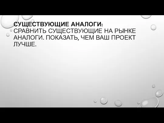 СУЩЕСТВУЮЩИЕ АНАЛОГИ: СРАВНИТЬ СУЩЕСТВУЮЩИЕ НА РЫНКЕ АНАЛОГИ. ПОКАЗАТЬ, ЧЕМ ВАШ ПРОЕКТ ЛУЧШЕ.