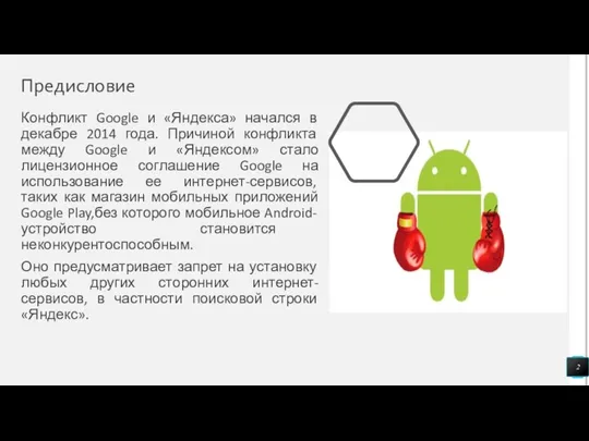 Предисловие Конфликт Google и «Яндекса» начался в декабре 2014 года. Причиной конфликта