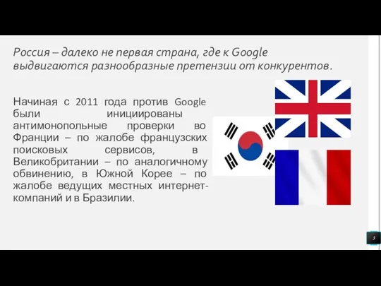 Россия – далеко не первая страна, где к Google выдвигаются разнообразные претензии