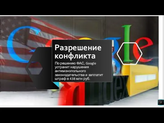 Разрешение конфликта По решению ФАС, Google устранит нарушения антимонопольного законодательства и заплатит