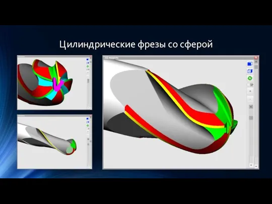 Цилиндрические фрезы со сферой