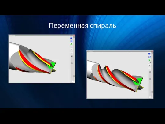 Переменная спираль