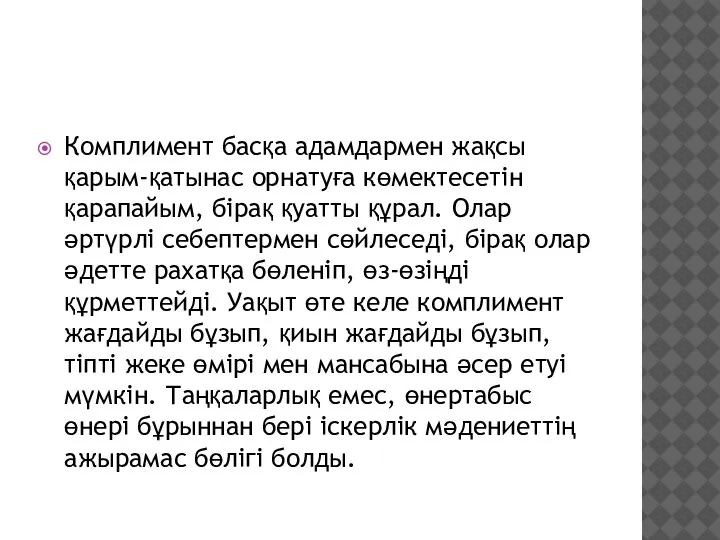 Комплимент басқа адамдармен жақсы қарым-қатынас орнатуға көмектесетін қарапайым, бірақ қуатты құрал. Олар