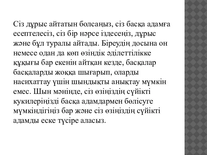 Сіз дұрыс айтатын болсаңыз, сіз басқа адамға есептелесіз, сіз бір нәрсе іздесеңіз,