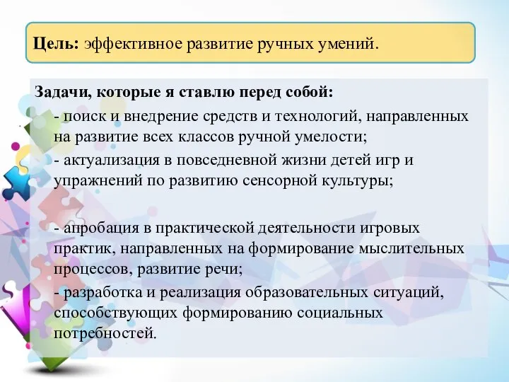 Задачи, которые я ставлю перед собой: - поиск и внедрение средств и