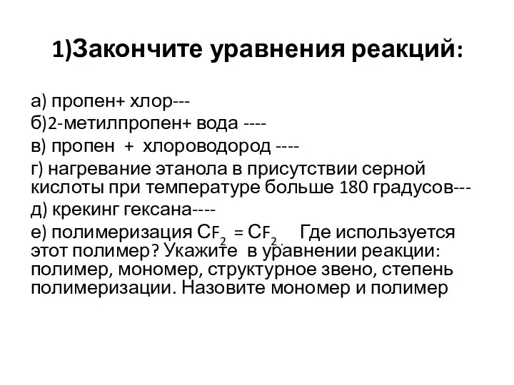 1)Закончите уравнения реакций: а) пропен+ хлор--- б)2-метилпропен+ вода ---- в) пропен +