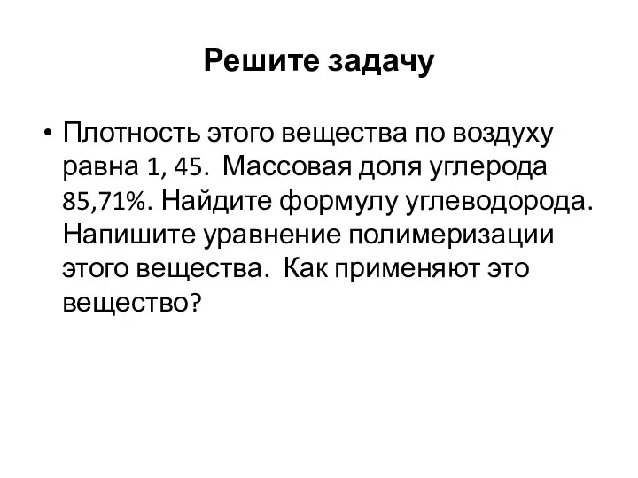 Решите задачу Плотность этого вещества по воздуху равна 1, 45. Массовая доля