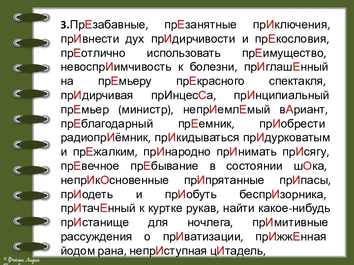 3.ПрЕзабавные, прЕзанятные прИключения, прИвнести дух прИдирчивости и прЕкословия, прЕотлично использовать прЕимущество, невоспрИимчивость