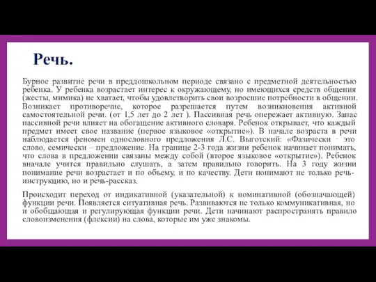 Речь. Бурное развитие речи в преддошкольном периоде связано с предметной деятельностью ребенка.