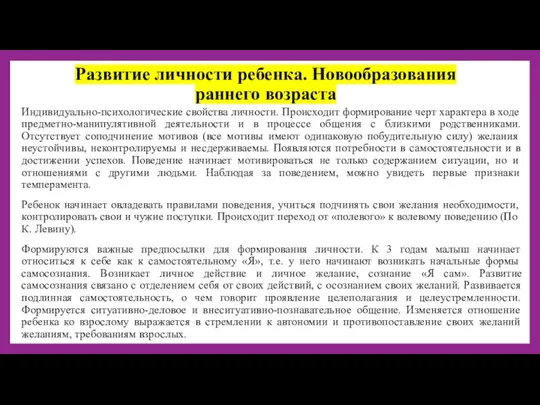 Развитие личности ребенка. Новообразования раннего возраста Индивидуально-психологические свойства личности. Происходит формирование черт