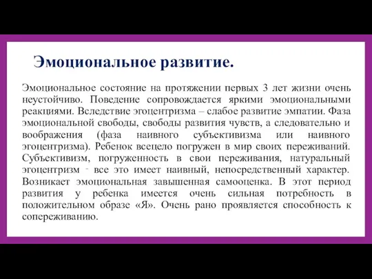 Эмоциональное развитие. Эмоциональное состояние на протяжении первых 3 лет жизни очень неустойчиво.