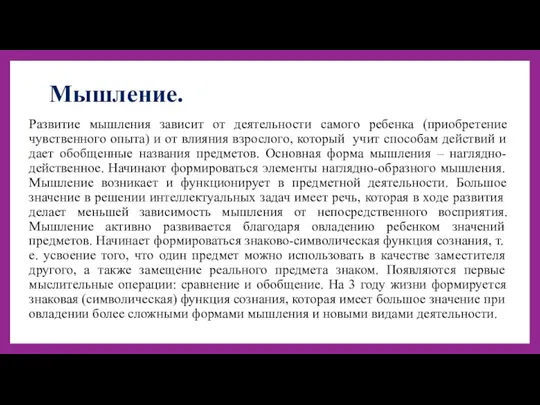 Мышление. Развитие мышления зависит от деятельности самого ребенка (приобретение чувственного опыта) и