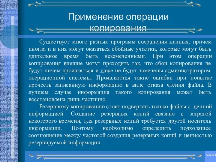 Существует много разных программ сохранения данных, причем иногда и в них могут