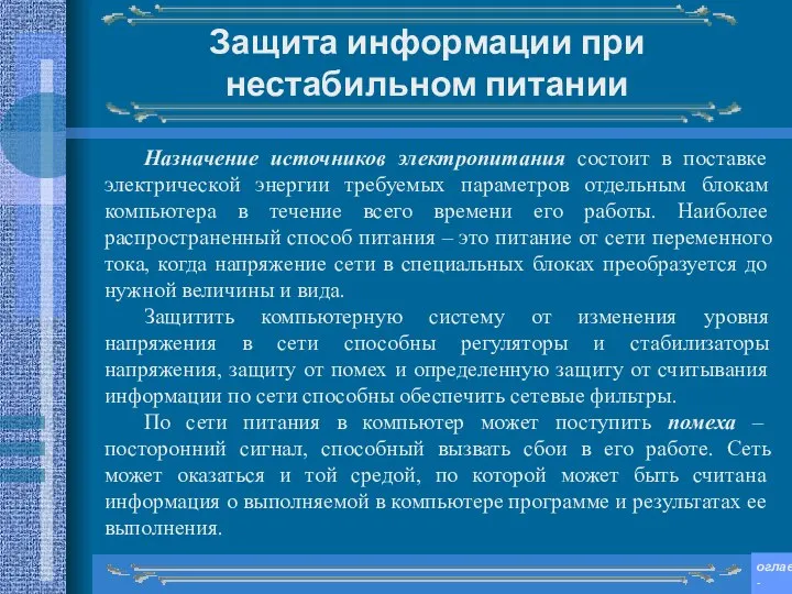 Защита информации при нестабильном питании Назначение источников электропитания состоит в поставке электрической